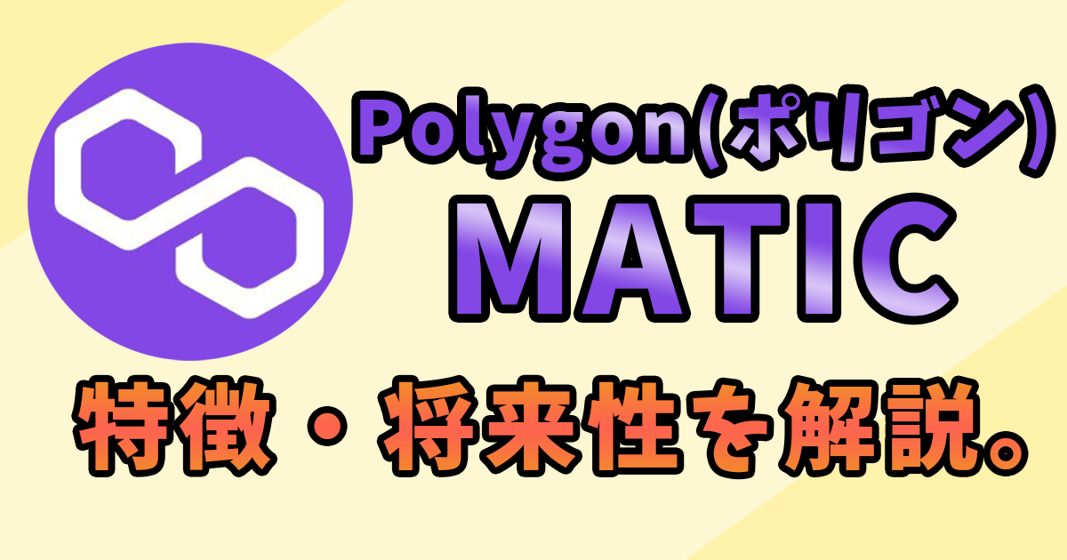 polygon matic 将来性