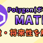 polygon matic 将来性