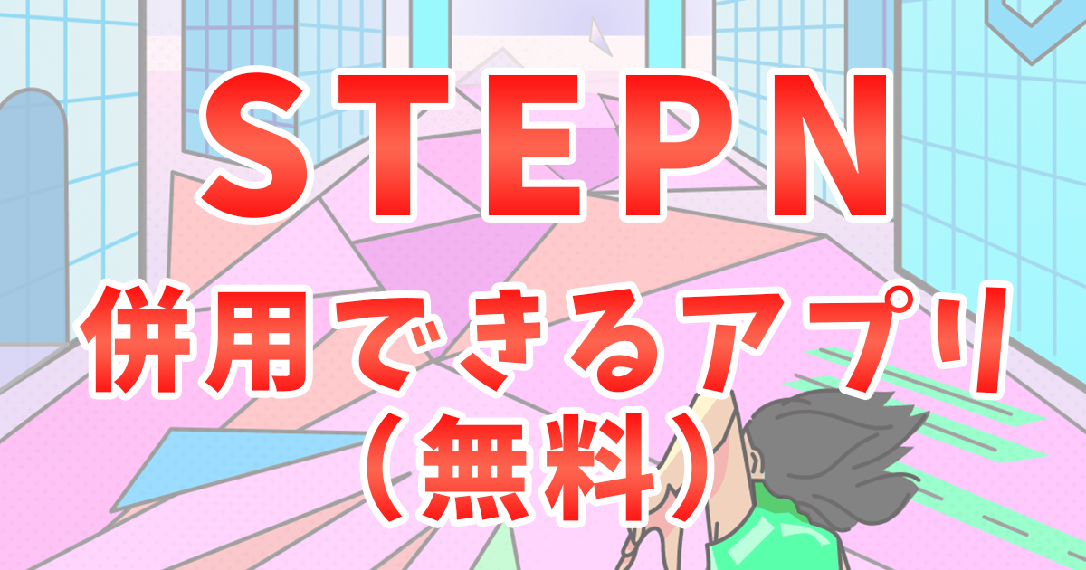 STEPN併用アプリ