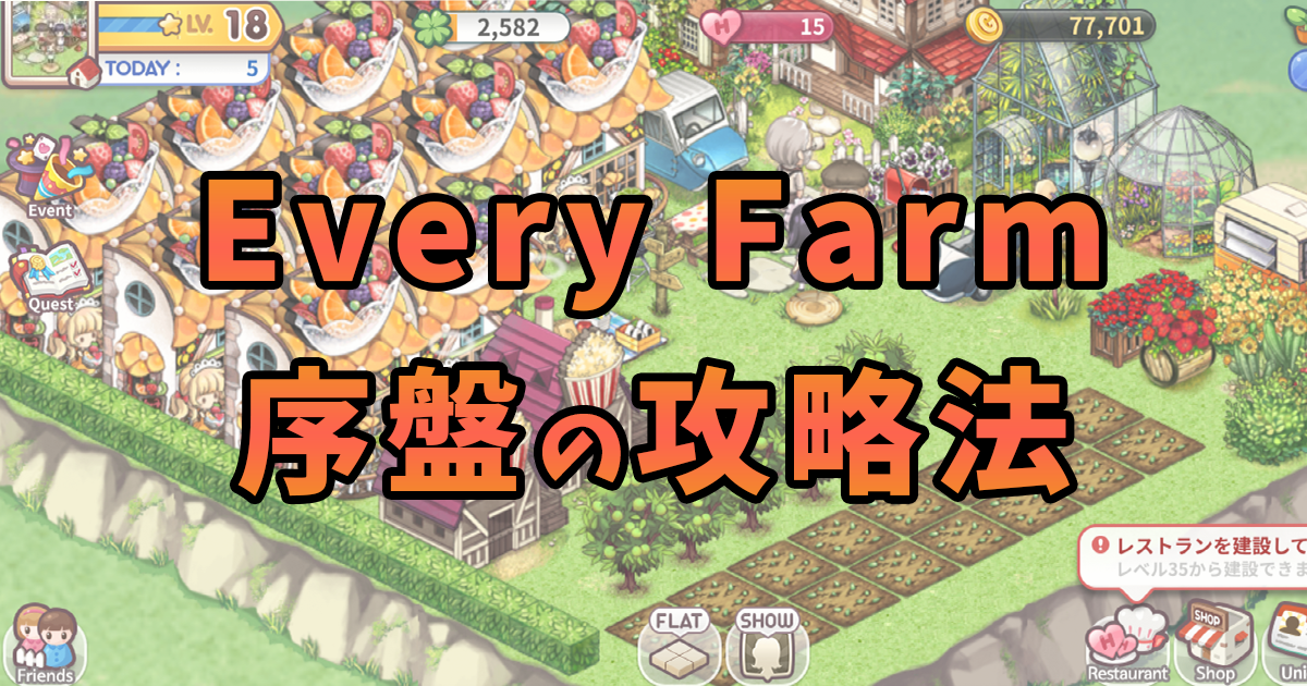 Every Farm 序盤