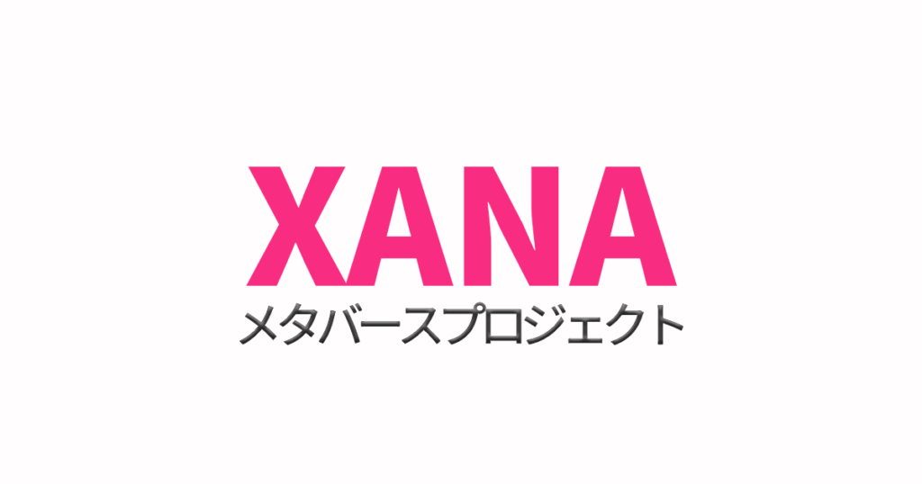 XANA（ザナ）とは？色々やってる期待のメタバースのプロジェクト。 WEB3の教科書